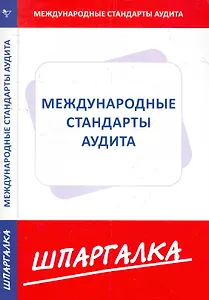 Шпаргалка по международным стандартам аудита