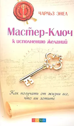 Мастер-Ключ к исполнению желаний: Как получить от жизни все что вы хотите — 2305966 — 1