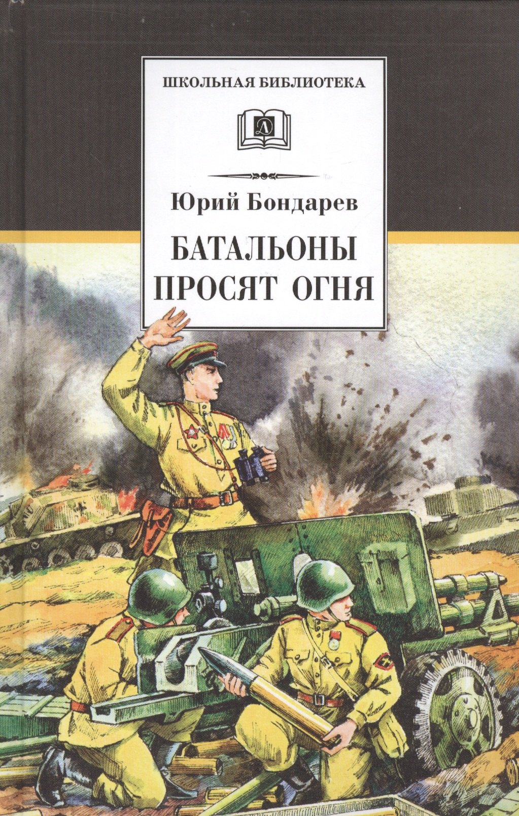 Батальоны просят огня