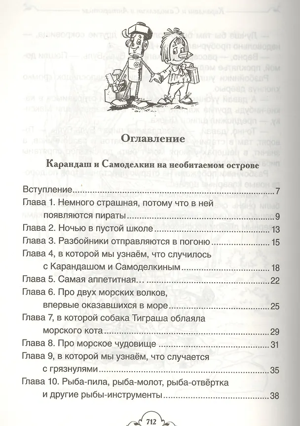 Книга Карандаш и Самоделкин (Валентин Постников) — 2