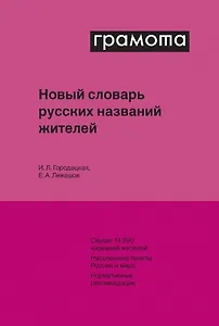 Новый словарь русских названий жителей