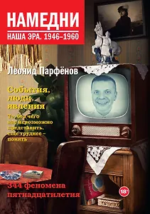 Намедни. Наша эра. 1946-1960
