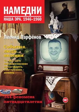 Намедни. Наша эра. 1946-1960 — 2441475 — 1