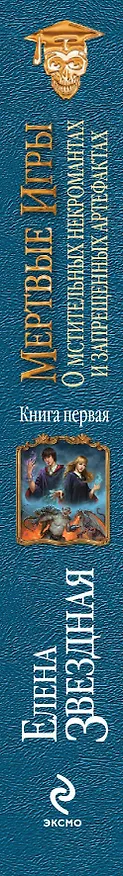 Книга Мертвые игры. Книга первая. О мстительных некромантах и запрещенных артефактах (Елена Звёздная) — 3
