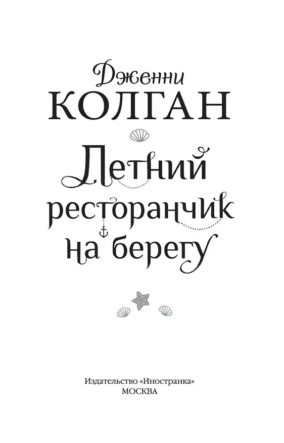 Книга Летний ресторанчик на берегу (Дженни Колган) — 5
