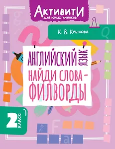 Английский язык. Найди слова - филворды.2 класс