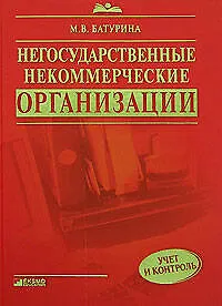 Книга Негосударственные некоммерческие организации: учёт и контроль: Практическое руководство (Марина Батурина)