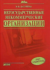 Книга Негосударственные некоммерческие организации: учёт и контроль: Практическое руководство (Марина Батурина) — 1