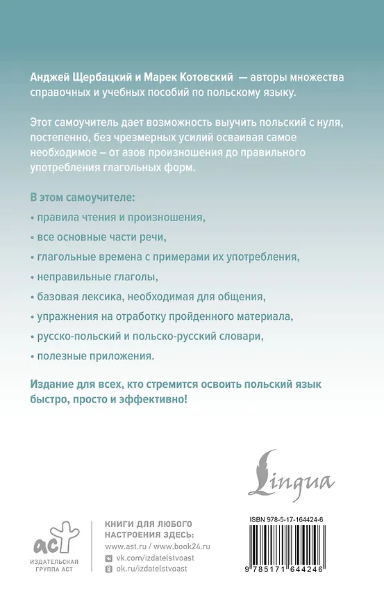 Книга Польский язык доступно и просто (Анджей Щербацкий) — 2