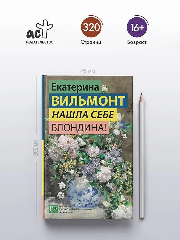 Книга Нашла себе блондина! (Екатерина Вильмонт) — 6