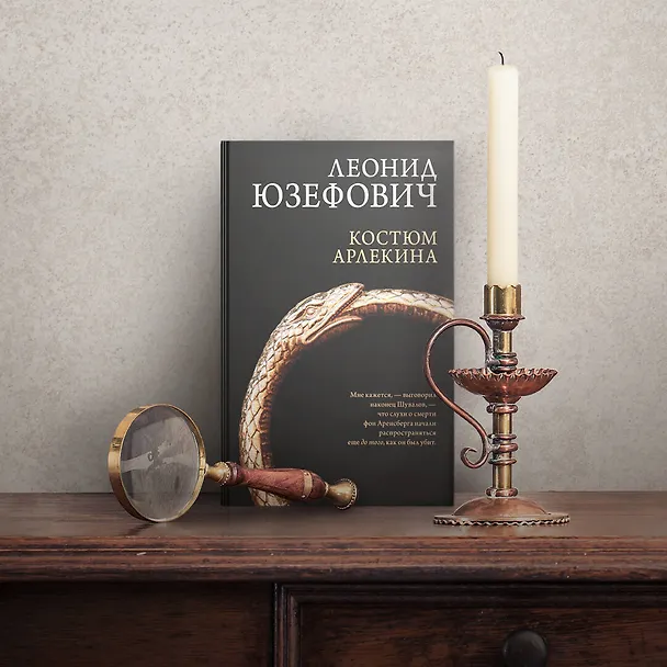 Книга Костюм Арлекина: роман (Леонид Юзефович) — 8