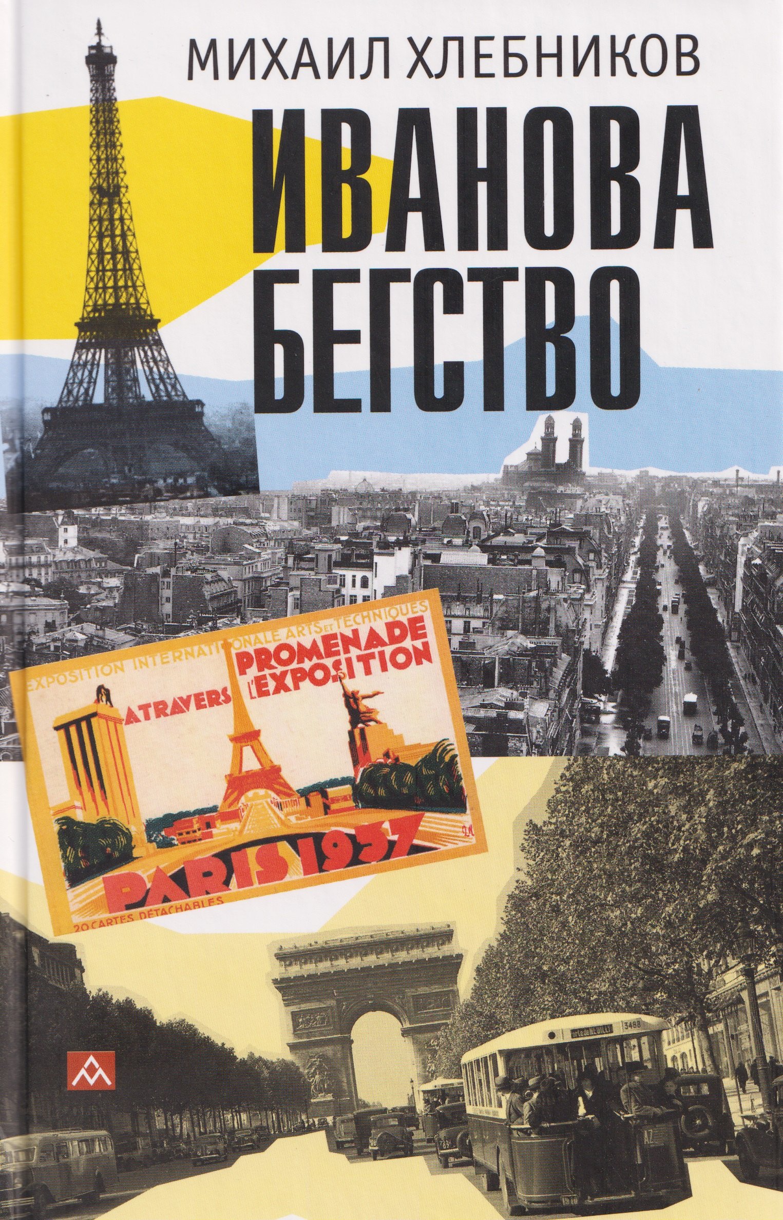 Иванова бегство (тропою одичавших зубров)