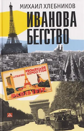 Книга Иванова бегство (тропою одичавших зубров) (Михаил Хлебников)