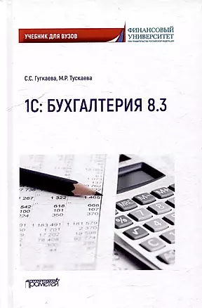 1С: Бухгалтерия 8.3: Учебник для вузов — 3034919 — 1