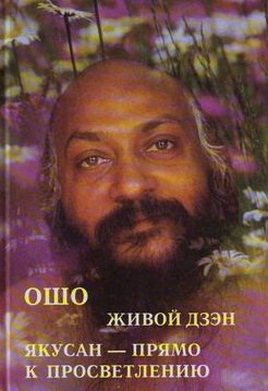

Ошо. Живой дзен. Якусан - прямо к просветлению
