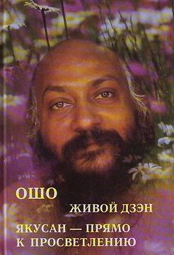 Книга Ошо. Живой дзен. Якусан - прямо к просветлению (Ошо) — 1
