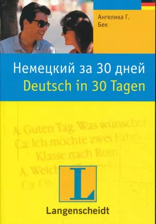 Немецкий за 30 дней: Учебное пособие — 2122123 — 1