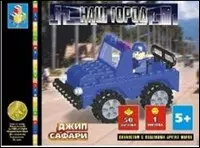 Конструктор Наш город Джип Сафари (T50094) (50 дет.) (6+) (коробка) — 2305373 — 1