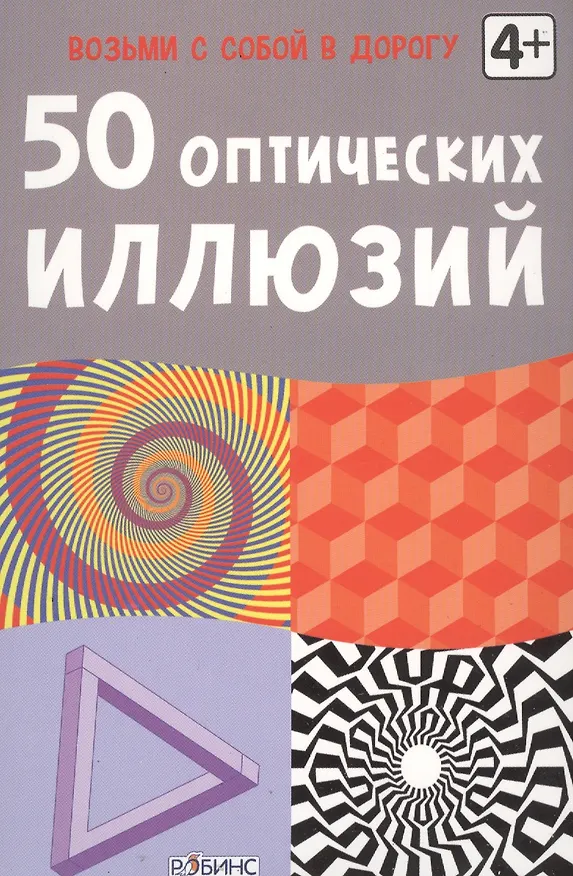 50 оптических иллюзий (50 карточек) 2456375 — 1