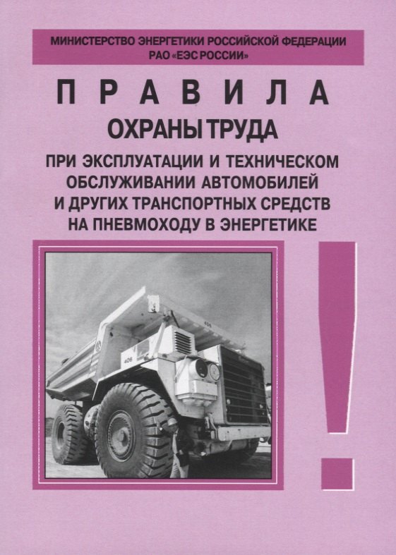 

РД 153-34.0-03.420-2002. Правила охраны труда при эксплуатации и техническом обслуживании автомобиле