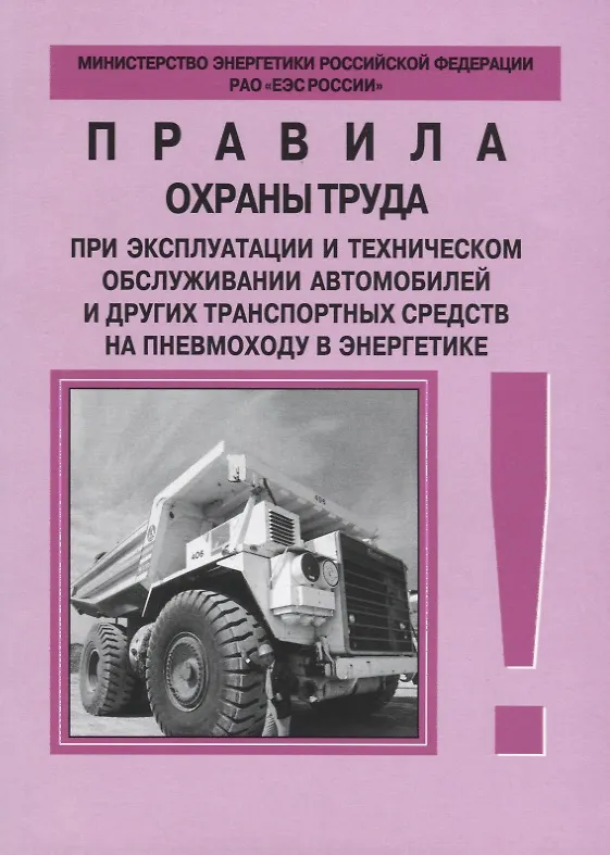 Книга РД 153-34.0-03.420-2002. Правила охраны труда при эксплуатации и техническом обслуживании автомобиле () — 1