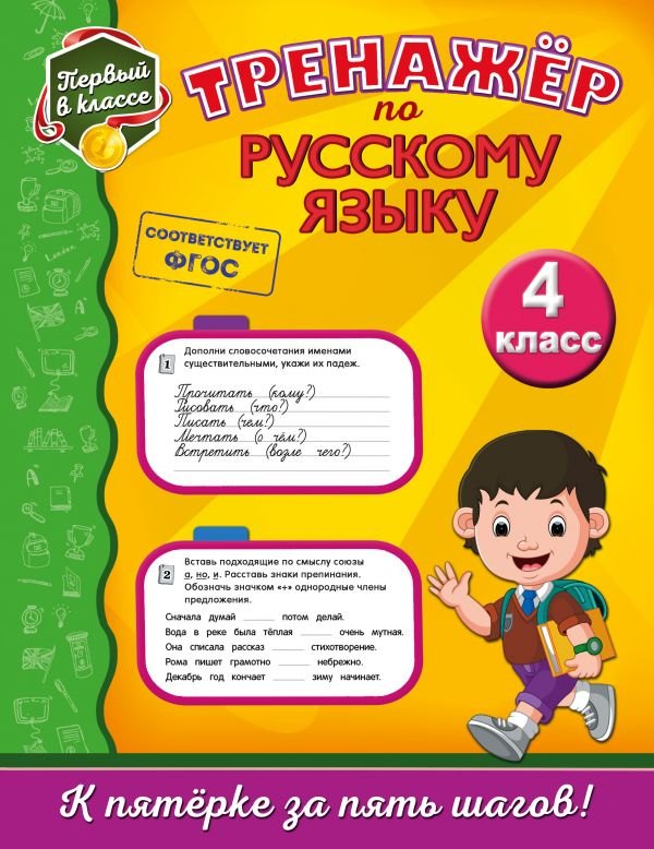 

Тренажёр по русскому языку. 4-й класс