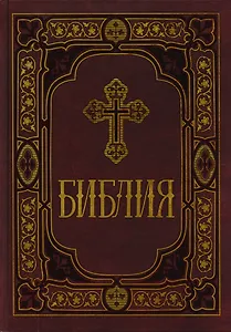 Библия. Книги Священного Писания Ветхого и Нового Заветов