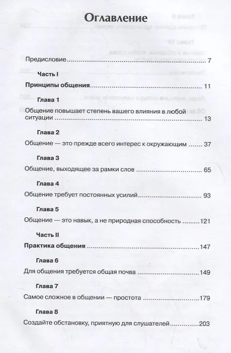 Книга Как общаться с людьми, чтобы установить контакт и быть услышанным (Джон С. Максвелл) — 2