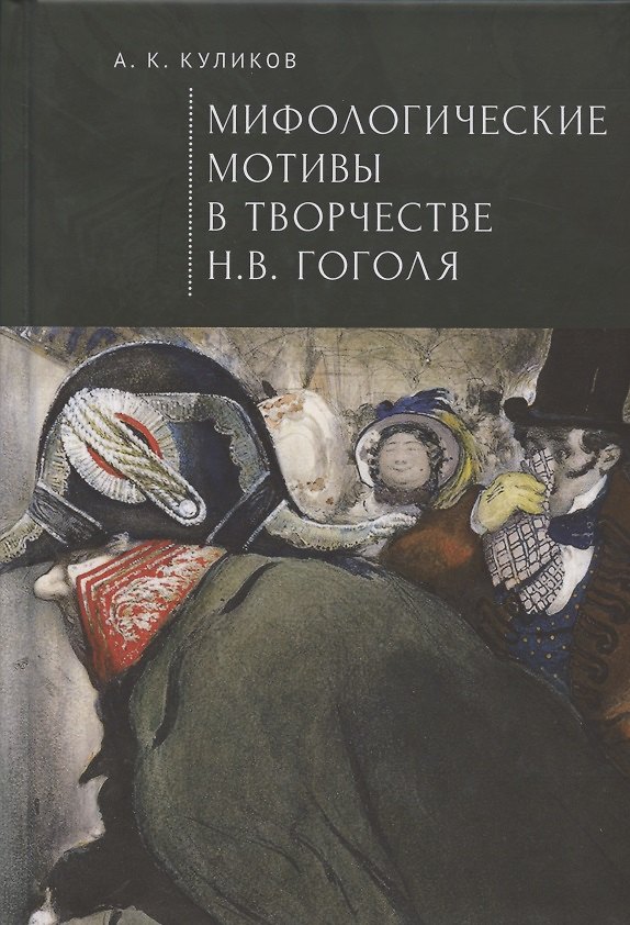 Книга Мифологические мотивы в творчестве Н. В. Гоголя. Философский анализ () — 1