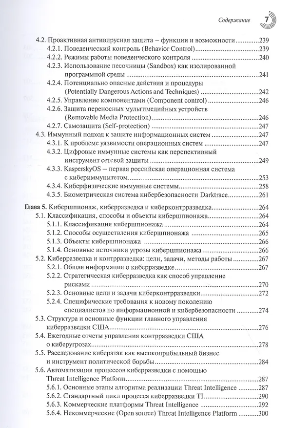 Книга Основы кибербезопасности. Cтандарты, концепции, методы и средства обеспечения (Анатолий Белоус) — 5