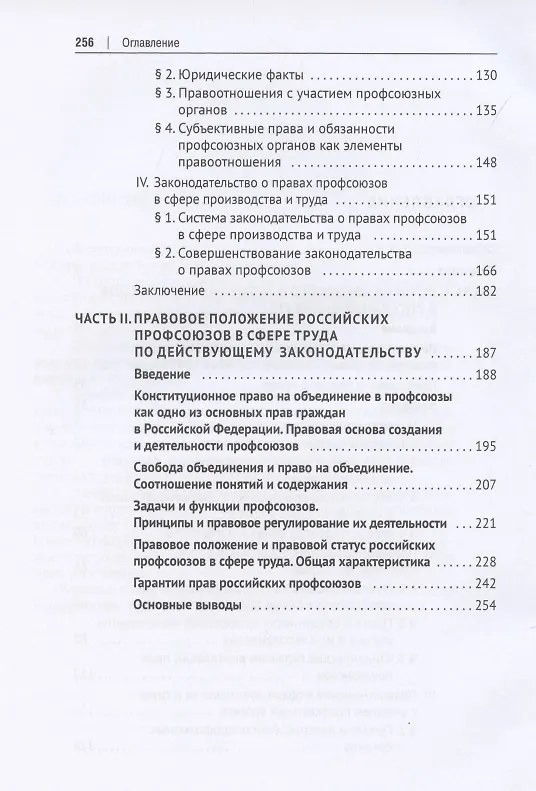 Книга Правовое положение российских профсоюзов в сфере труда: история и современность. Монография () — 3