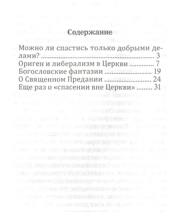 Книга Ереси наших дней (Архимандрит Рафаил (Карелин)) — 2