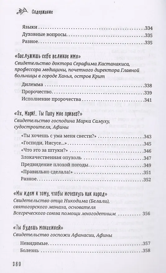 Книга Старец Порфирий мне сказал...: Свидетельства () — 12
