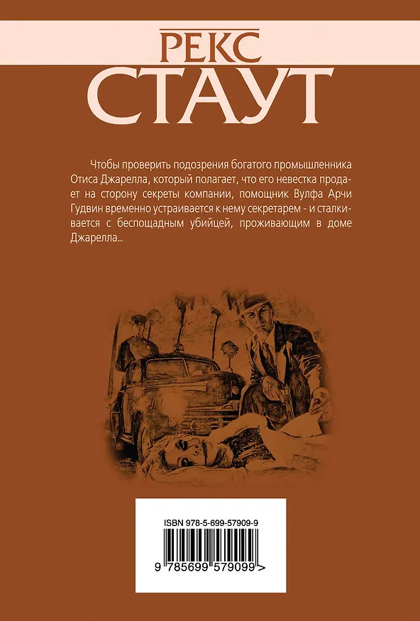 Книга Если бы смерть спала (Рекс Стаут) — 2