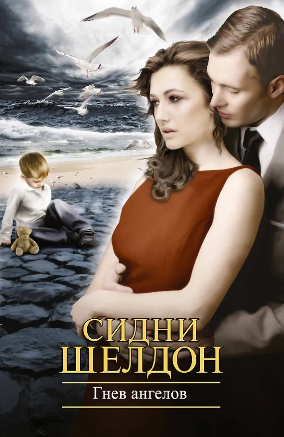 Книга Гнев ангелов : [роман] (Сидни Шелдон) — 1