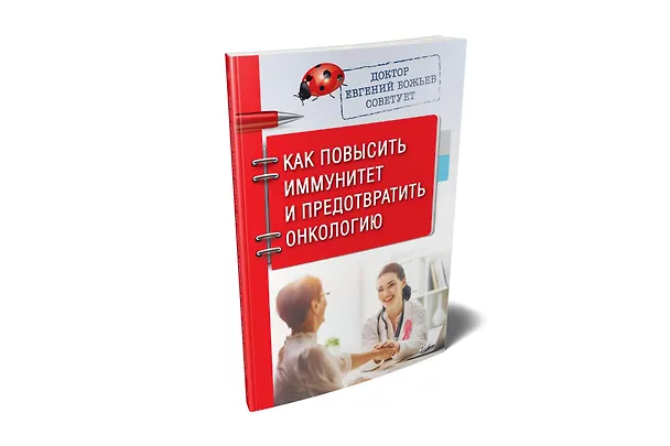 Книга Доктор Евгений Божьев советует. Как повысить иммунитет и предотвратить онкологию (Евгений Божьев) — 2