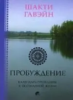 Книга Пробуждение: Календарь- проводник к осознанной жизни (Шакти Гавэйн)