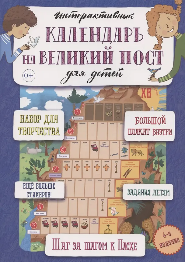 Книга Интерактивный настенный календарь на Великий пост для детей (Анна Сапрыкина) — 1