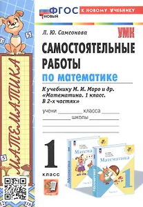 Самостоятельные работы по математике. 1 класс. К учебнику М. И. Моро и др. "Математика. 1 класс. В 2-х частях"