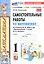 Самостоятельные работы по математике. 1 класс. К учебнику М. И. Моро и др. "Математика. 1 класс. В 2-х частях" — 3008486 — 1