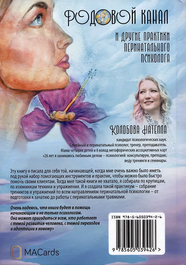 Книга Родовой канал и другие практики перинатального психолога (Нателла Колобова) — 4