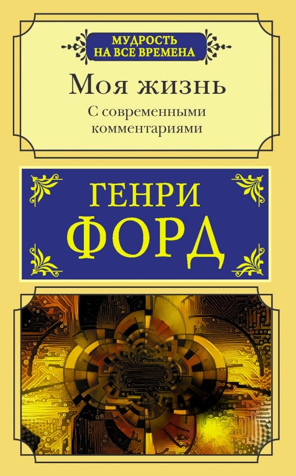 

Моя жизнь. С современными комментариями