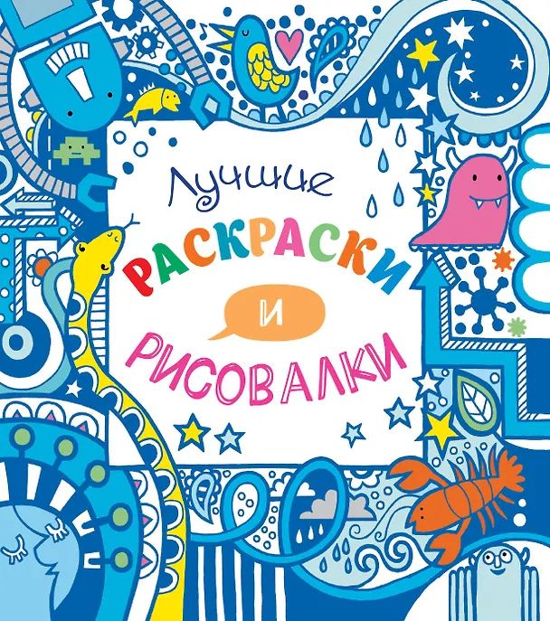 Книга Лучшие раскраски и рисовалки () — 1