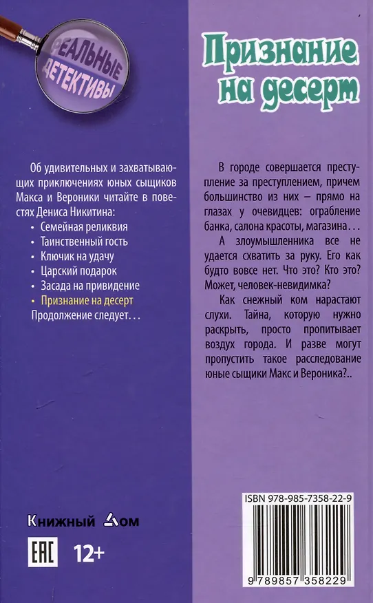 Книга Признание на десерт (Денис Никитин) — 2