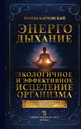 Книга Энергодыхание. Экологичное и эффективное исцеление организма (Роман Карловский)