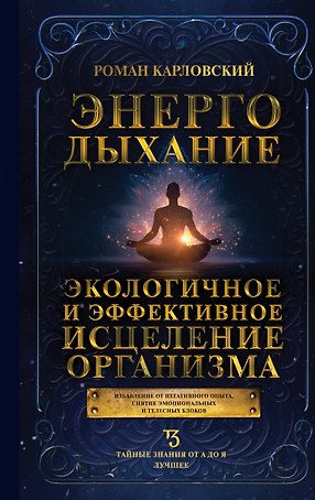 Энергодыхание. Экологичное и эффективное исцеление организма