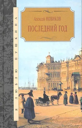 Книга Последний год (Алексей Новиков)