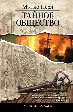 Книга Детектив-загадка.Тайное общество (Перл Мэтью)