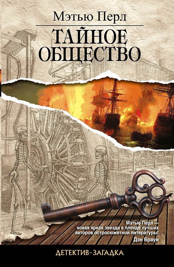 Книга Детектив-загадка.Тайное общество (Перл Мэтью) — 1