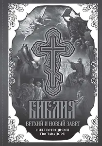 Библия. Книги Священного Писания Ветхого и Нового Завета с иллюстрациями Гюстава Доре